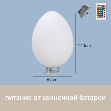 Светильник Яйцо 87х140 солнечная батарея, RGB