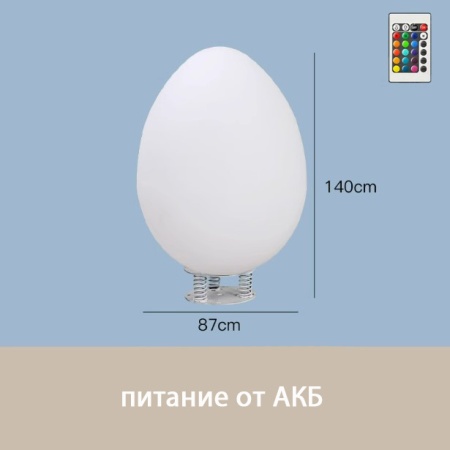 Светильник Яйцо 87х140 питание от АКБ, RGB